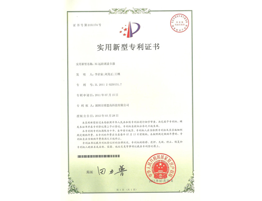 3G遠(yuǎn)距離讀卡器專利