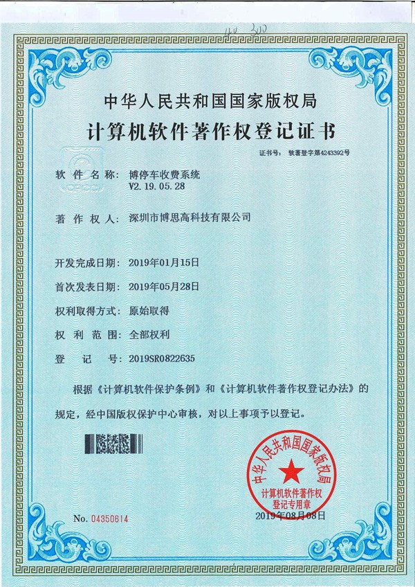 博停車收費(fèi)系統(tǒng)著作權(quán)