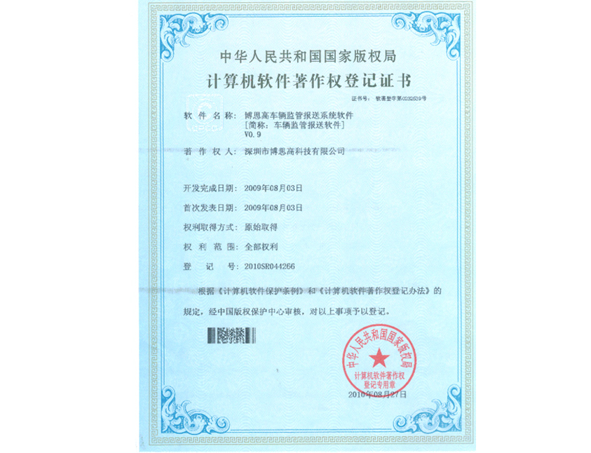 車輛監(jiān)管報(bào)送軟件著作權(quán)