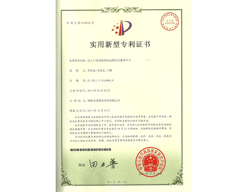 出入口控制系統(tǒng)的遠(yuǎn)程綜合服務(wù)平臺(tái)專利