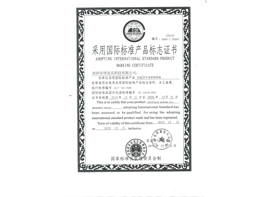 國際標(biāo)準(zhǔn)產(chǎn)品標(biāo)志證書-停車場