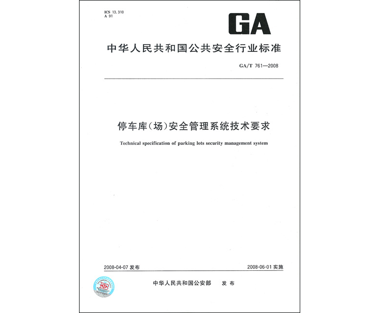 國家行業(yè)標(biāo)準(zhǔn)-2008年