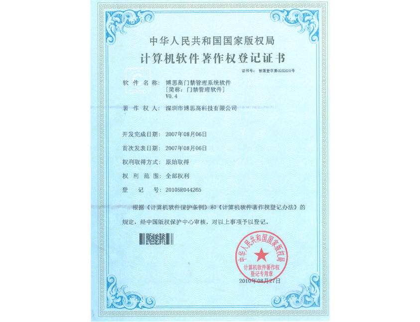 門禁管理軟件著作權(quán)