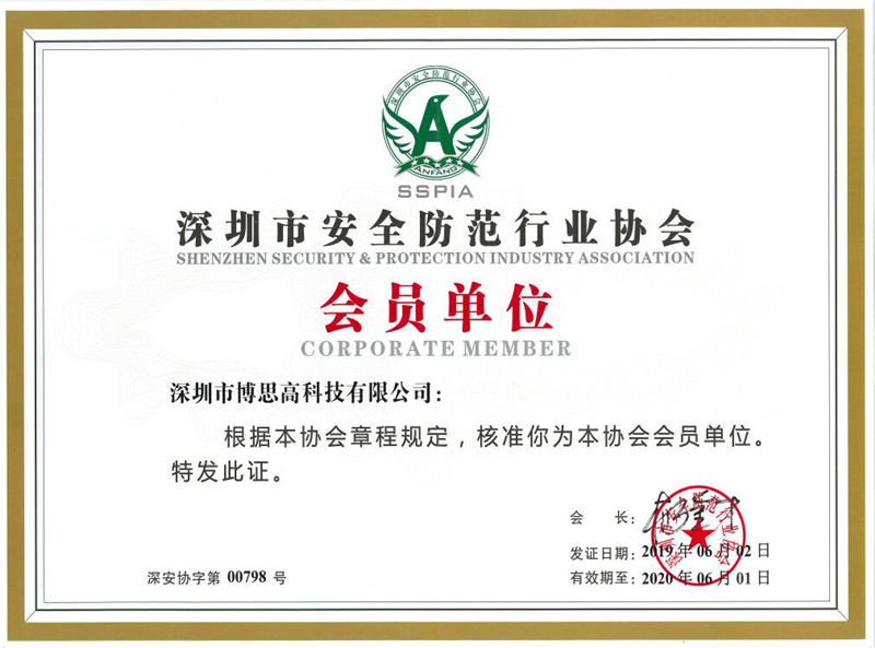 深圳市安全防范行業(yè)會(huì)員單位