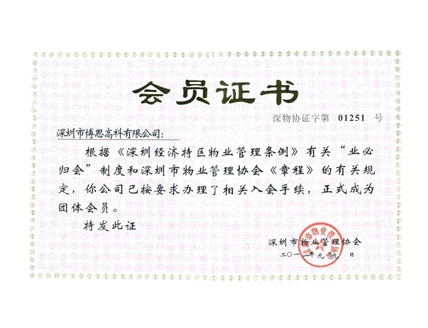 深圳物業(yè)管理協(xié)會(huì)會(huì)員證書