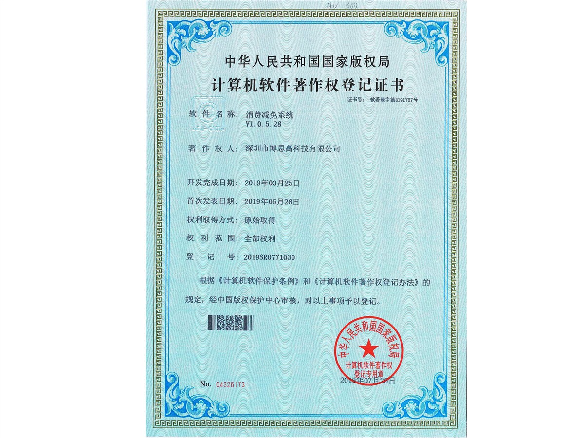消費減免系統(tǒng)著作權