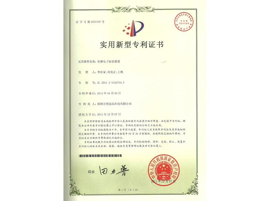 有源電子標(biāo)簽裝置專利