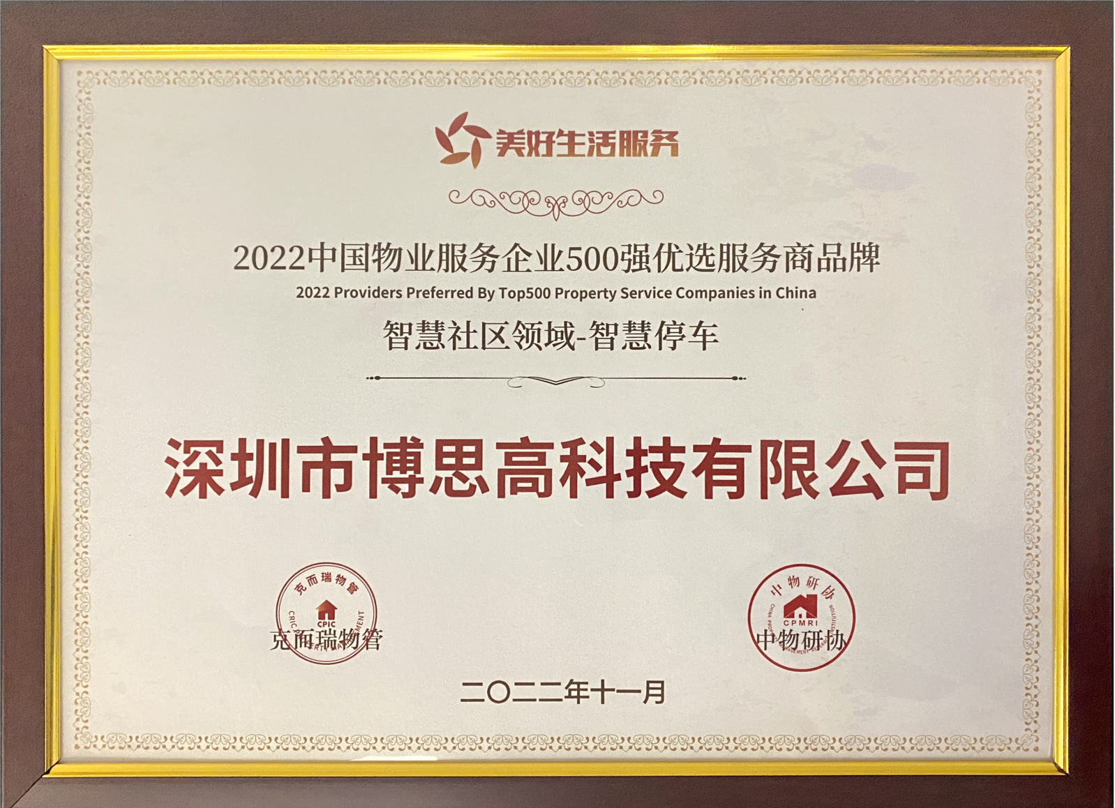 2022年中國物業(yè)服務(wù)企業(yè)500強(qiáng)優(yōu)選服務(wù)商品牌